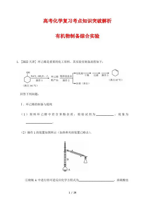 高考化学复习考点知识突破解析107：有机物制备综合实验(解析版)