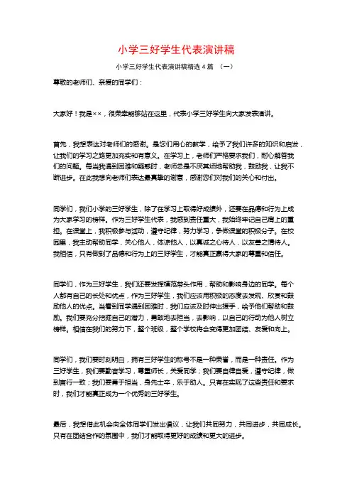 小学三好学生代表演讲稿4篇