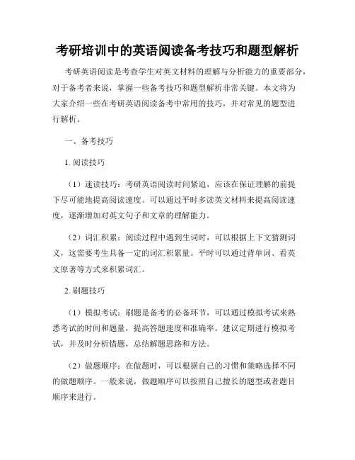 考研培训中的英语阅读备考技巧和题型解析
