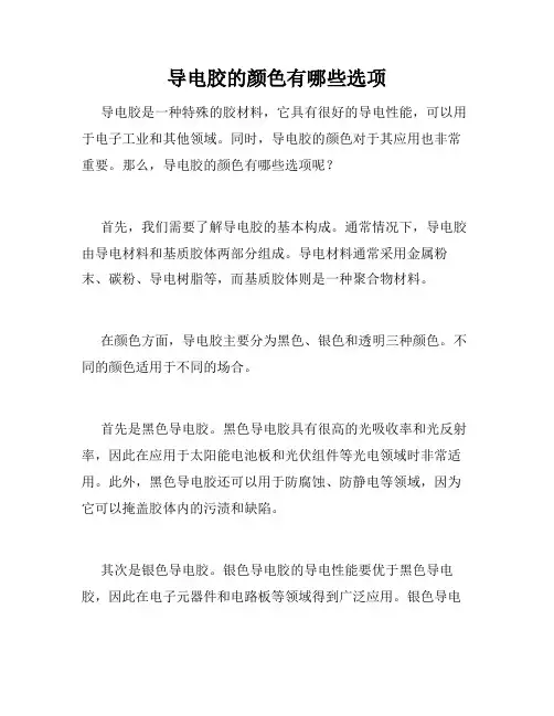 导电胶的颜色有哪些选项