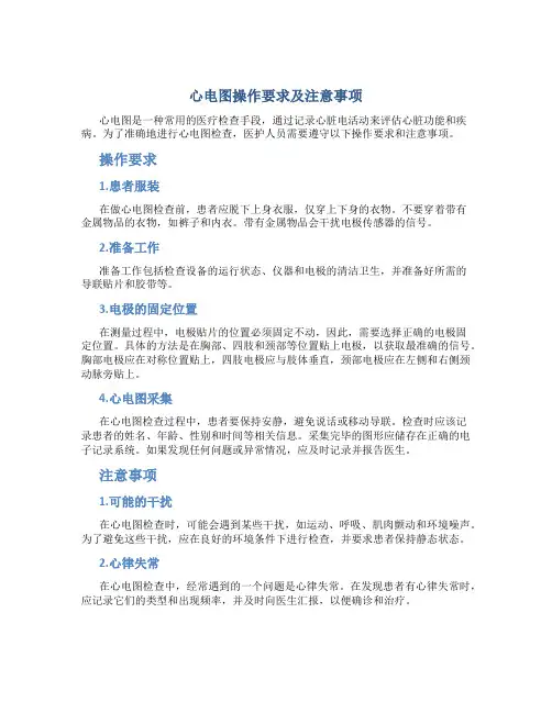 心电图操作要求及注意事项