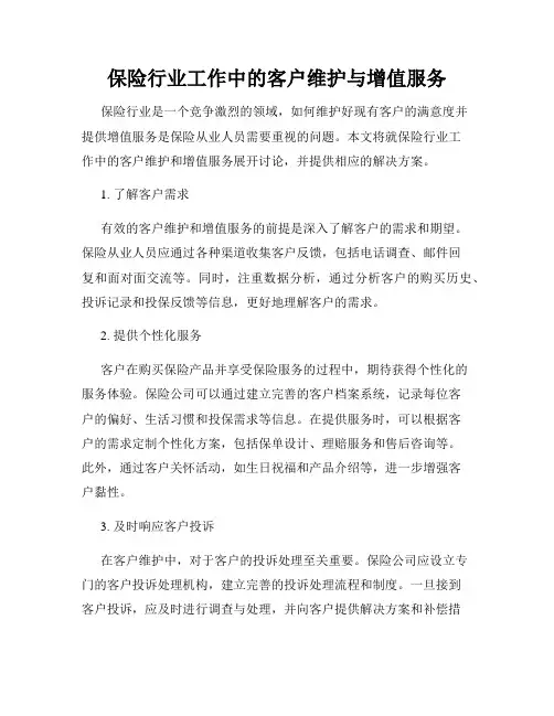 保险行业工作中的客户维护与增值服务