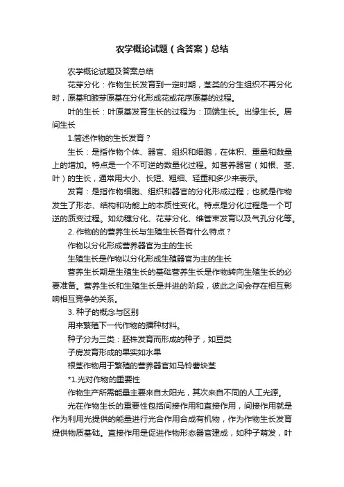 农学概论试题（含答案）总结
