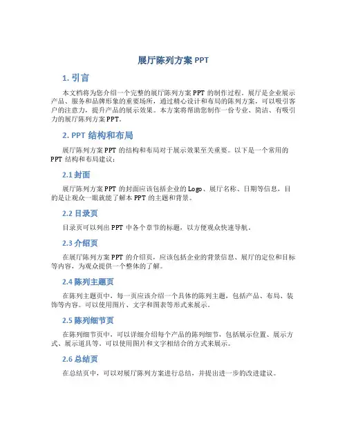 展厅陈列方案ppt