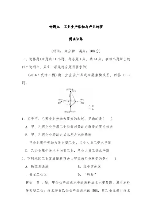 [精品]新通用版高考地理二轮复习专题九工业生产活动与产业转移专题提升练及答案