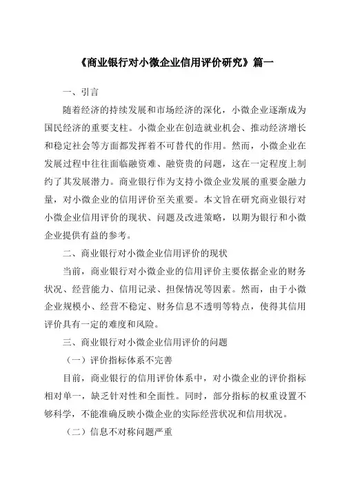 《商业银行对小微企业信用评价研究》范文