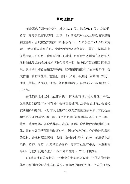 苯物理性质
