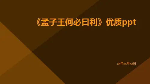 《孟子王何必曰利》优质ppt