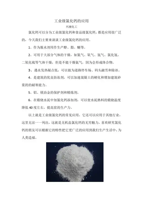 工业级氯化钙的应用