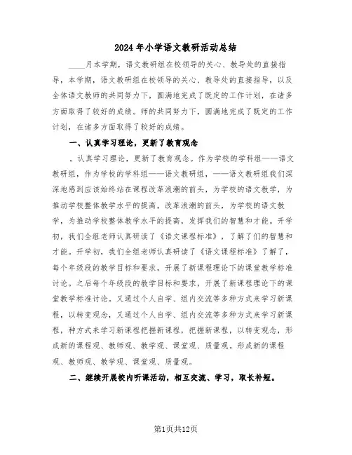 2024年小学语文教研活动总结(5篇)