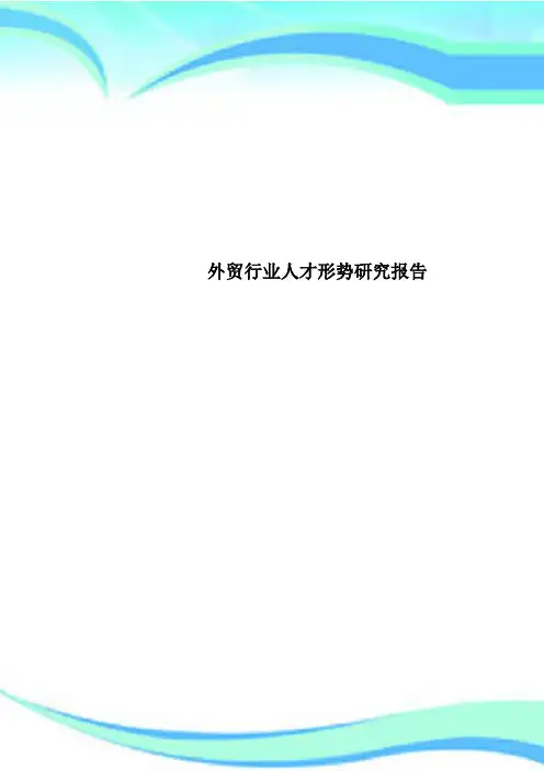 外贸行业人才形势研究报告