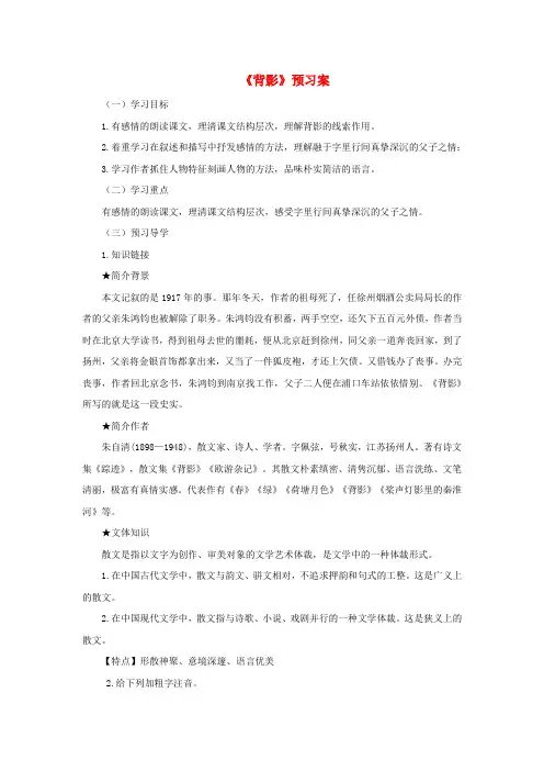 八年级语文下册第一单元2背影预习案语文版