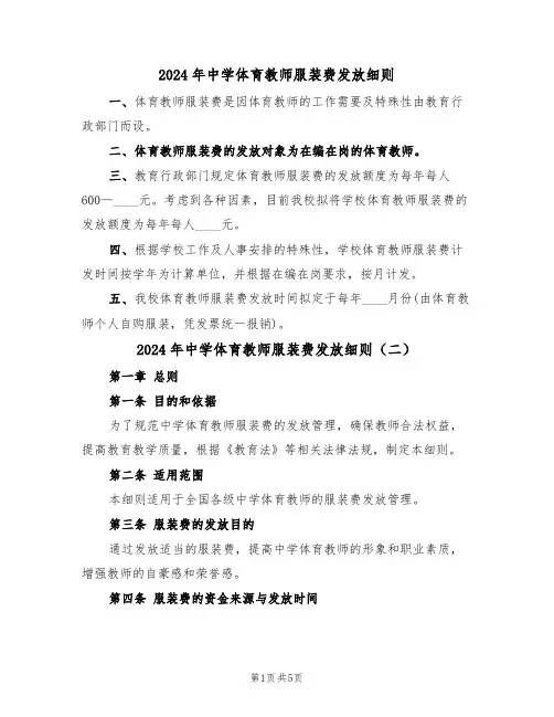 2024年中学体育教师服装费发放细则(三篇)