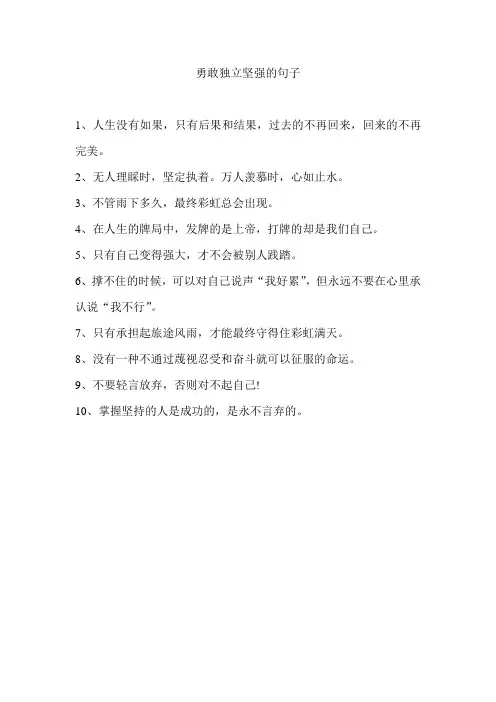 勇敢独立坚强的句子