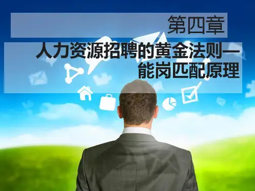 人力资源招聘的黄金原则——能岗匹配原理