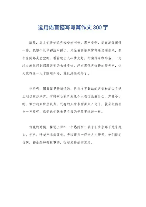 运用语言描写写篇作文300字