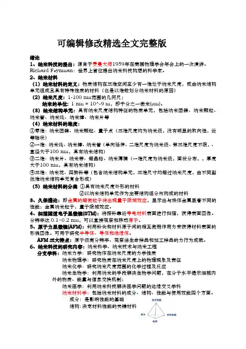 纳米材料【可编辑全文】