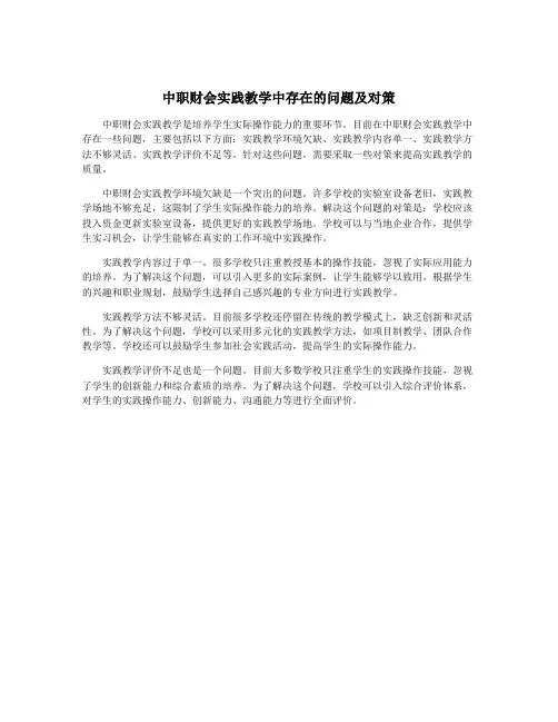 中职财会实践教学中存在的问题及对策