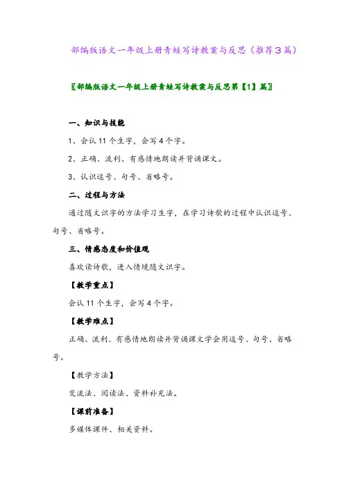 2023年部编版语文一年级上册青蛙写诗教案与反思(推荐3篇)