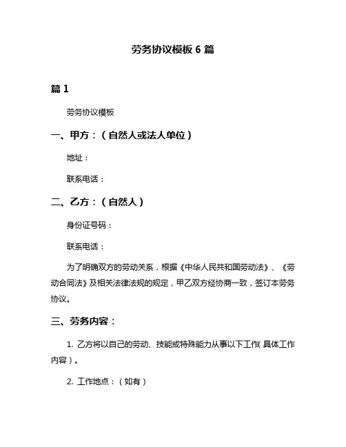 劳务协议模板6篇
