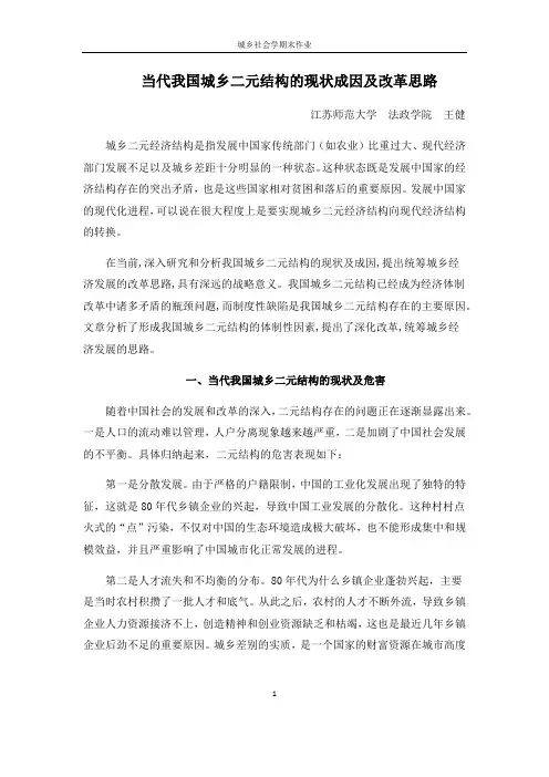 当代城乡二元结构的现状、成因及改革思路
