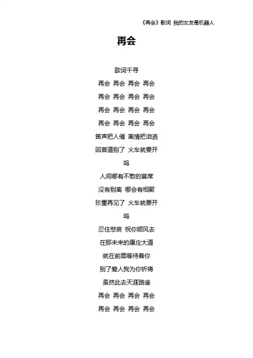 《再会》歌词 我的女友是机器人