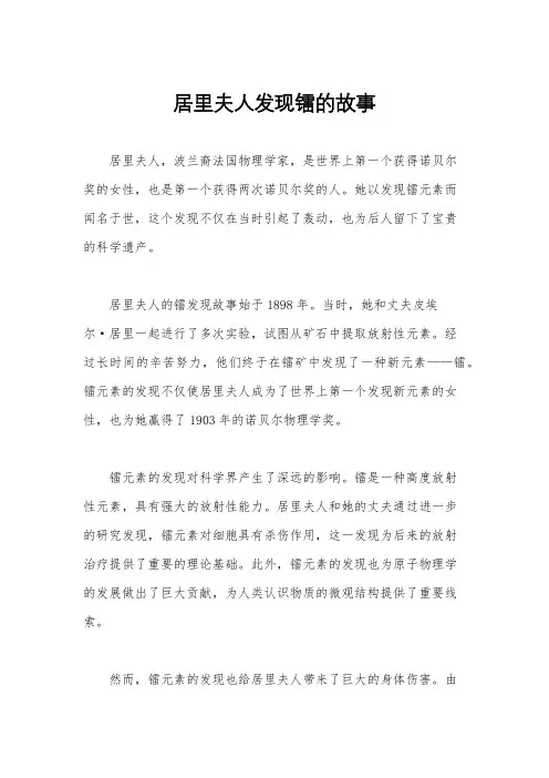 居里夫人发现镭的故事