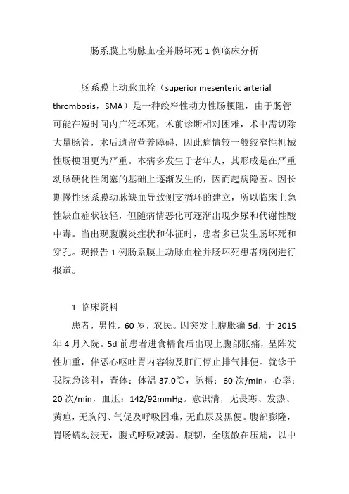 肠系膜上动脉血栓并肠坏死1例临床分析