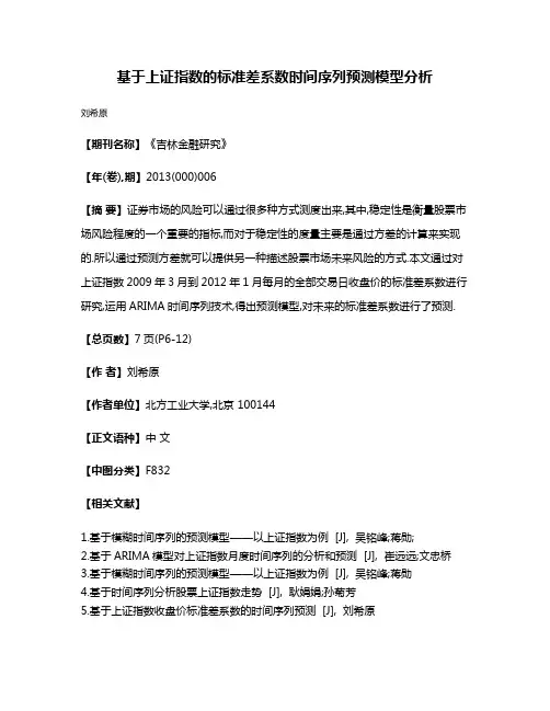 基于上证指数的标准差系数时间序列预测模型分析