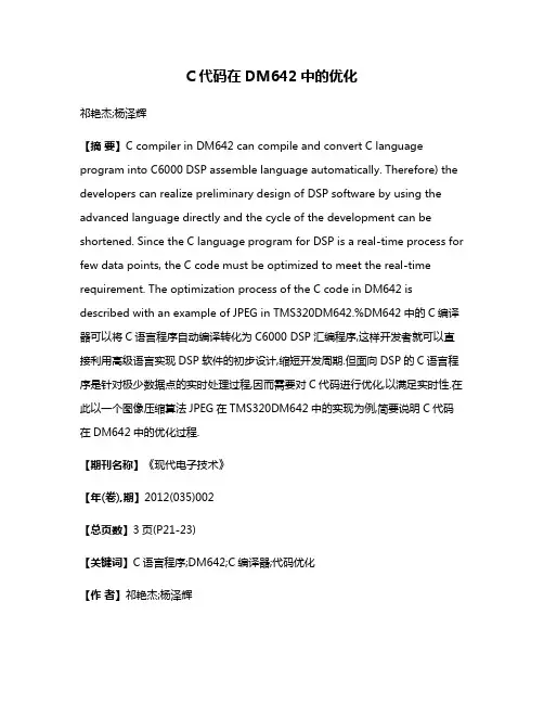 C代码在DM642中的优化