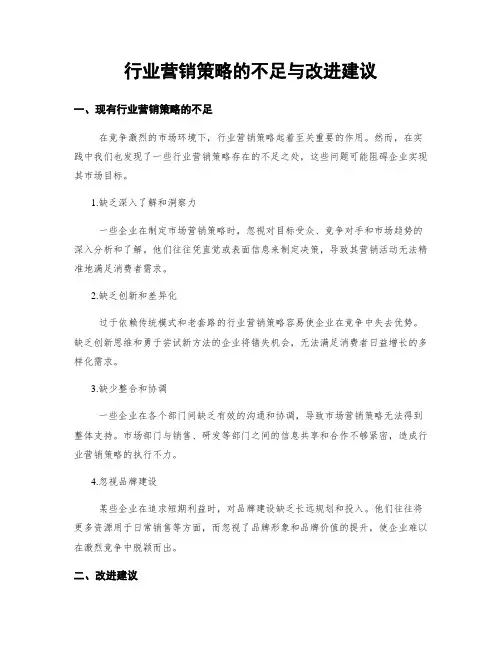 行业营销策略的不足与改进建议