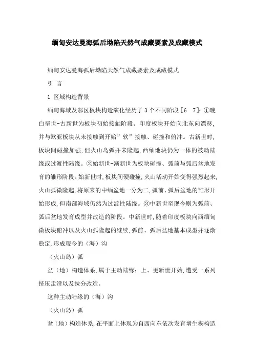 缅甸安达曼海弧后坳陷天然气成藏要素及成藏模式