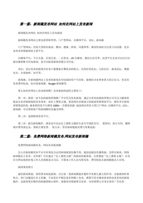 新闻稿发布网站如何在网站上发布新闻[修改版]