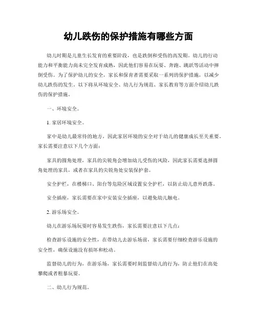 幼儿跌伤的保护措施有哪些方面