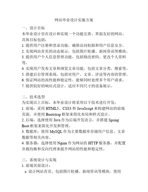 网站毕业设计实施方案