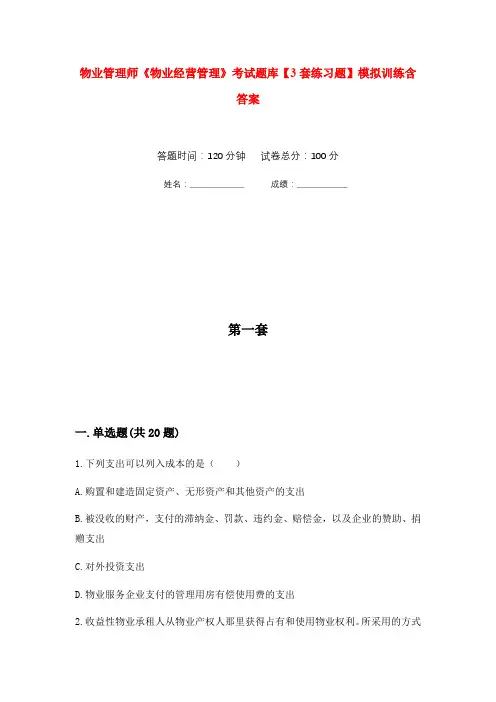 物业管理师《物业经营管理》考试题库【3套练习题】模拟训练含答案(第8次)