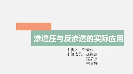 渗透压与反渗透的实际应用