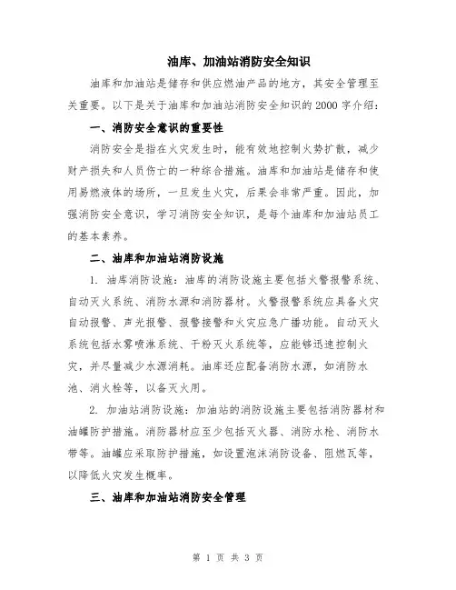 油库、加油站消防安全知识
