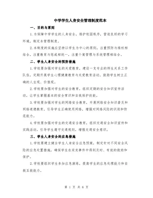 中学学生人身安全管理制度范本（2篇）