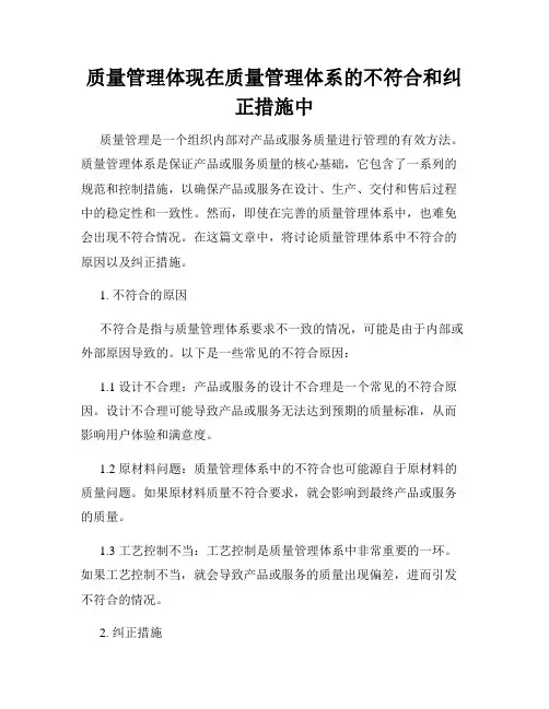 质量管理体现在质量管理体系的不符合和纠正措施中