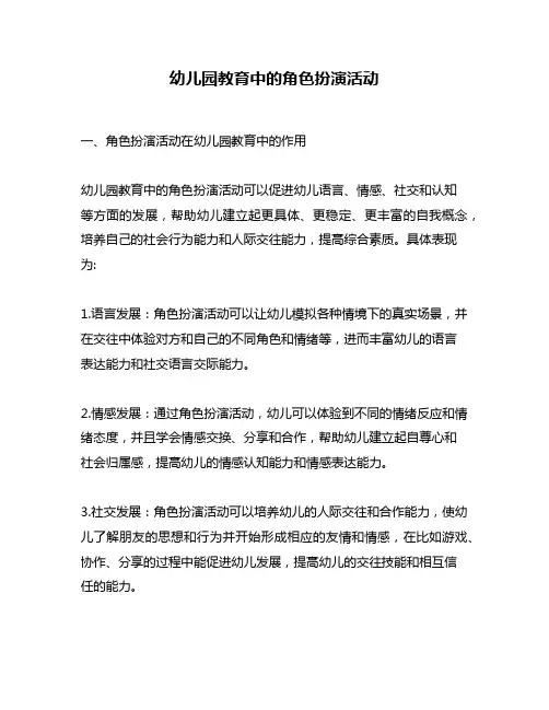 幼儿园教育中的角色扮演活动