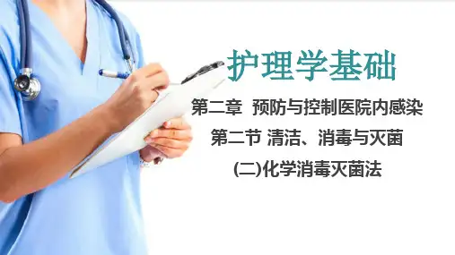 预防与控制医院内感染 化学消毒灭菌(护理学基础课件)