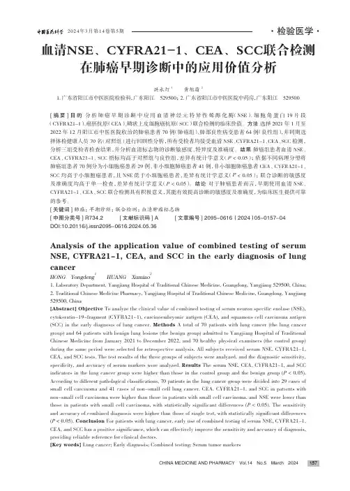 血清NSE、CYFRA21-1、CEA、SCC_联合检测在肺癌早期诊断中的应用价值分析