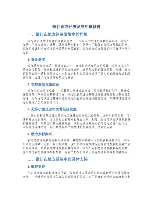 银行地方经济发展汇报材料