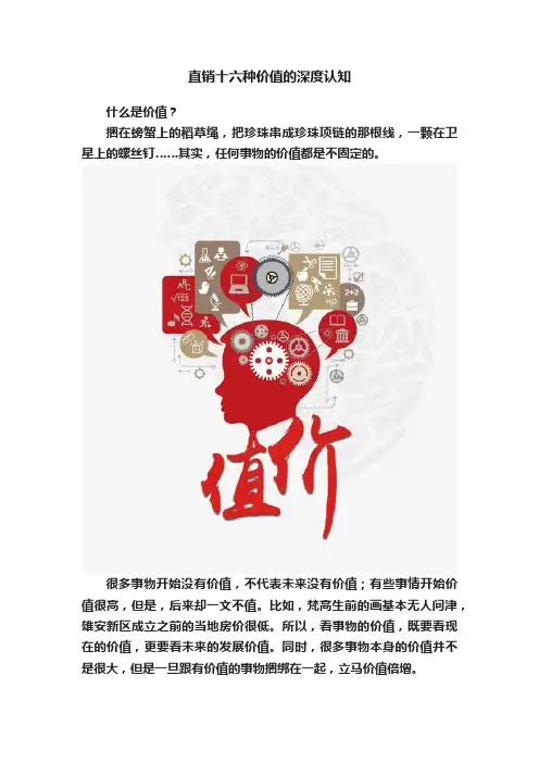 直销十六种价值的深度认知