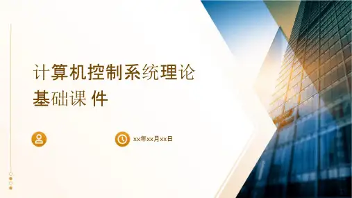 计算机控制系统理论基础课件