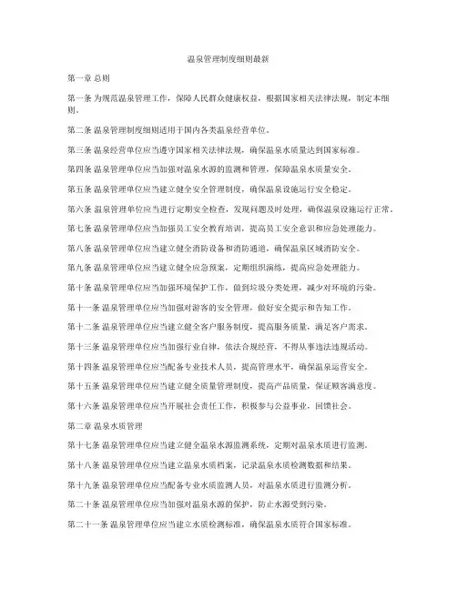 温泉管理制度细则最新