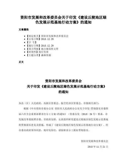 资阳市发展和改革委员会关于印发《建设丘陵地区绿色发展示范基地行动方案》的通知