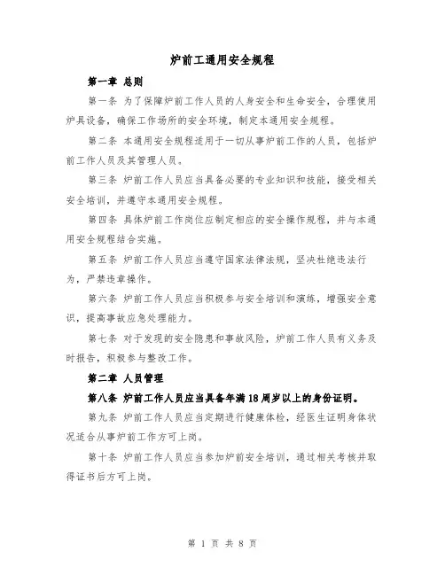 炉前工通用安全规程（4篇）