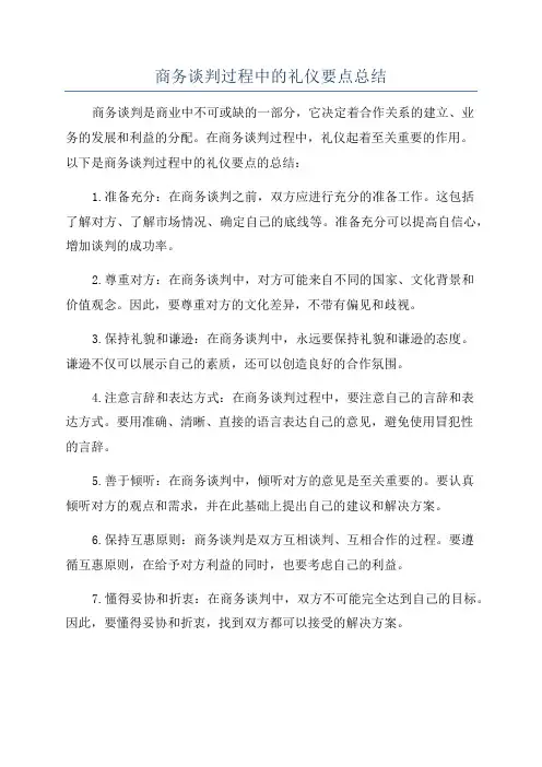 商务谈判过程中的礼仪要点总结